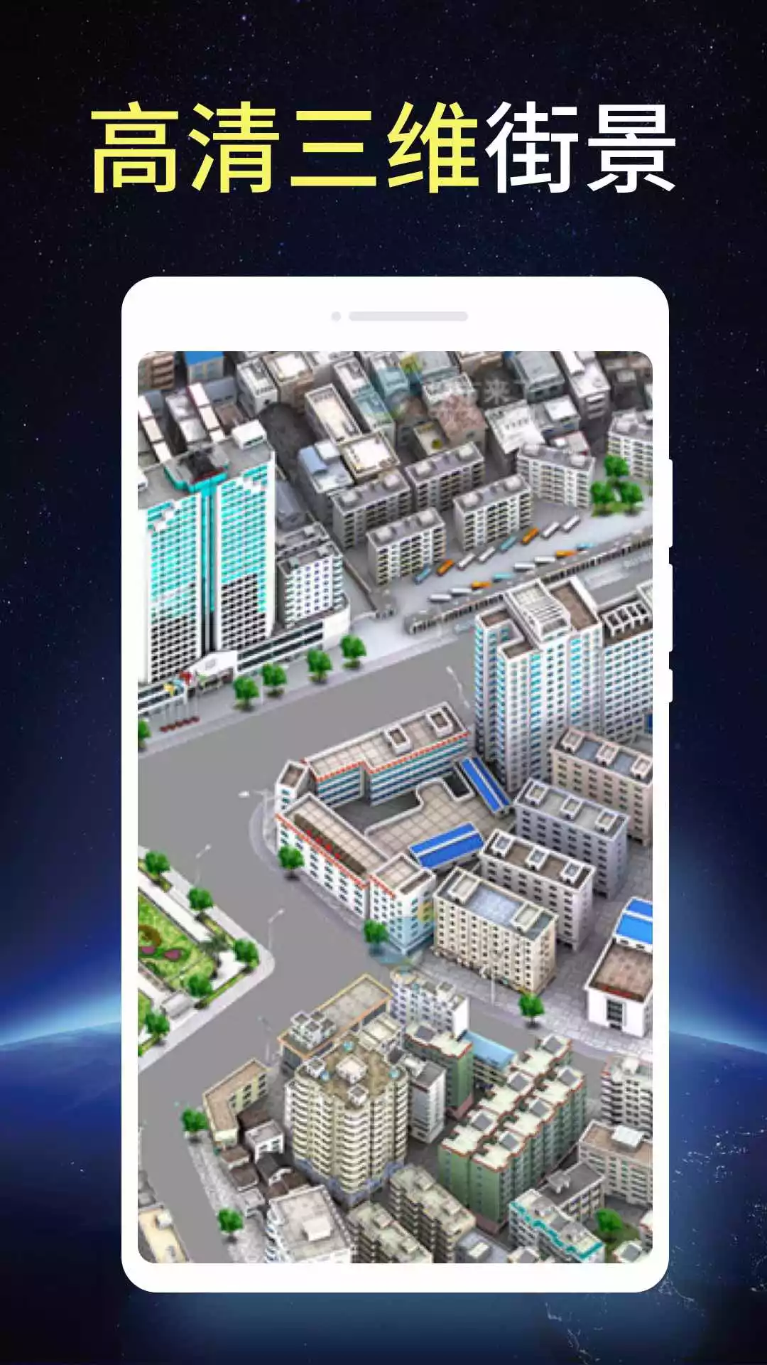 卫星街景3D地图