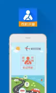 司机讲堂app