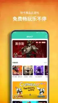 饺子云游戏app官方