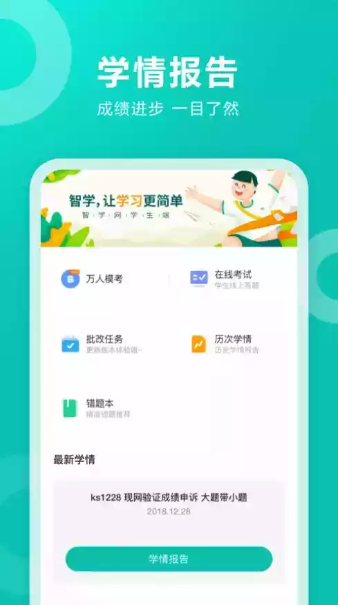 智学网查分 学生版