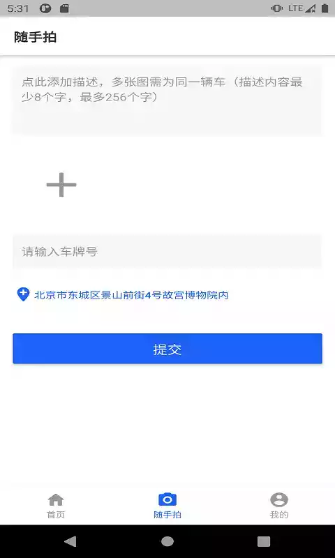 随手拍违章app