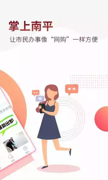 掌上南平app软件