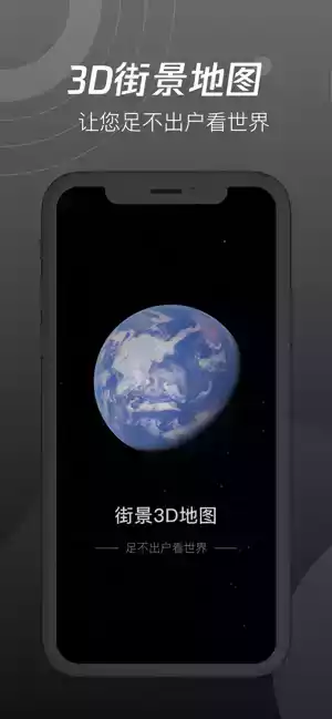 世界街景3D地图