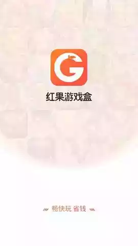 红果游戏官网