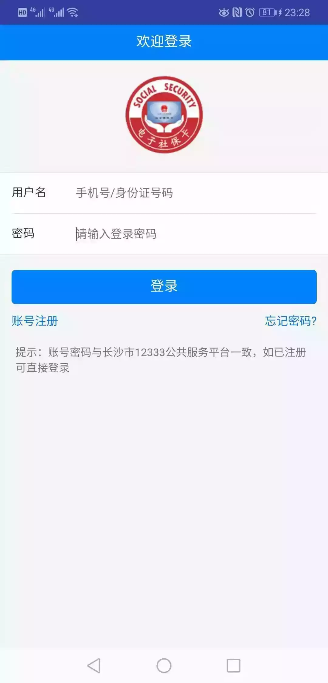 长沙人社APp失业登记