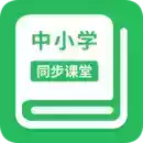 小学同步课堂破解版