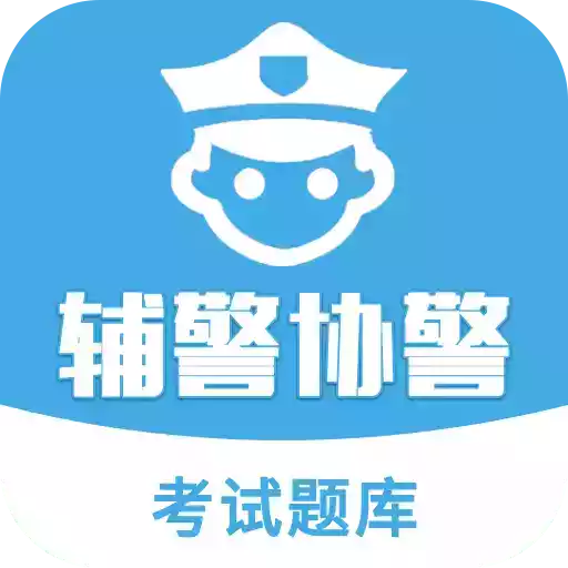 2018辅警协警考试题库