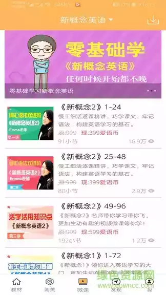 新概念英语全套自学app