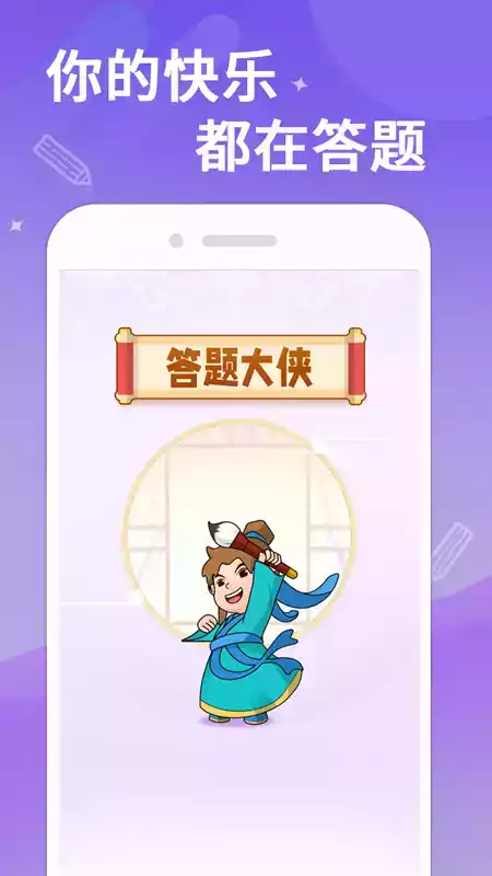 答题大侠app