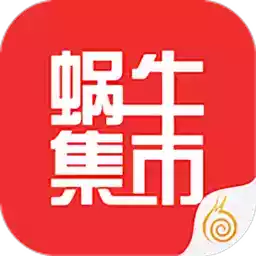 蜗牛集市官方最新版本