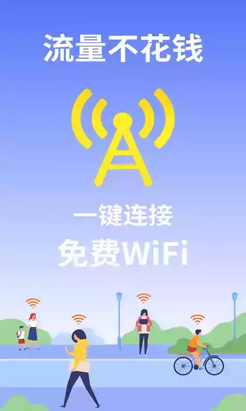 wifi管家免费版