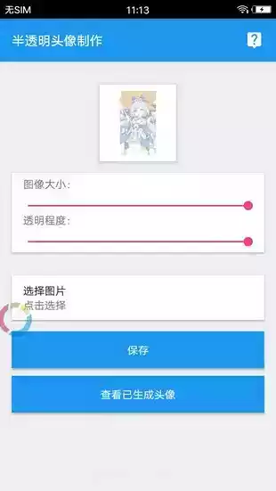 透明头像助手软件