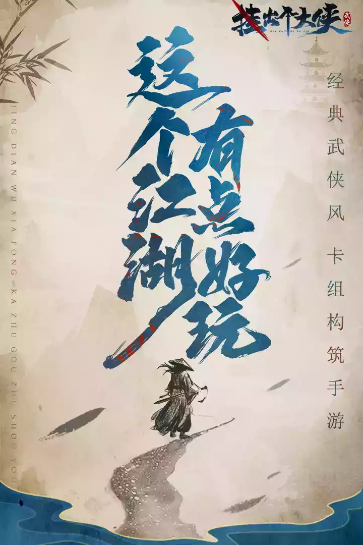 挂出个大侠破解版