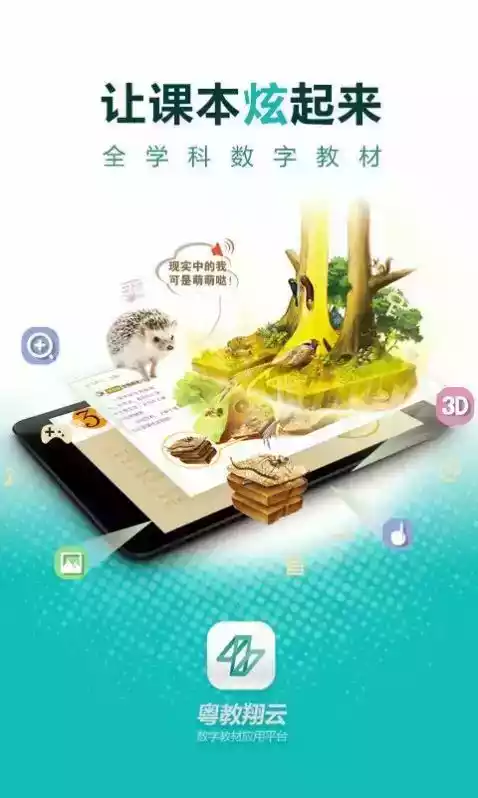 粤教翔云3.0android学生端