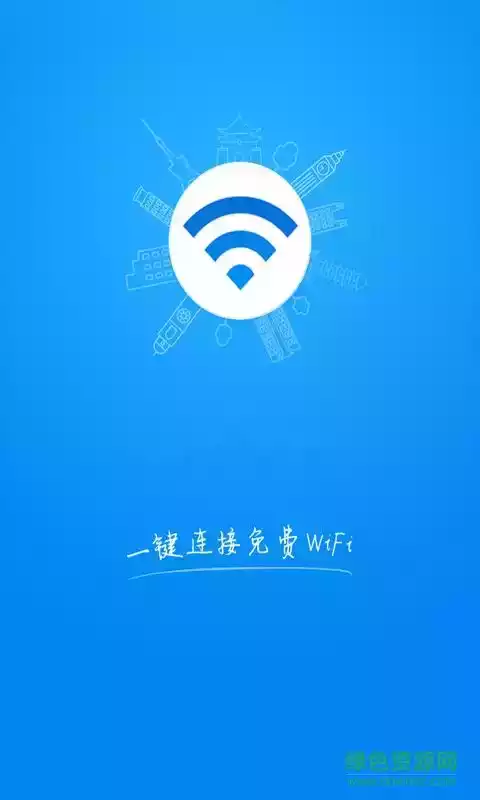 全能wifi万能钥匙