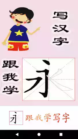 跟我学写汉字去广告