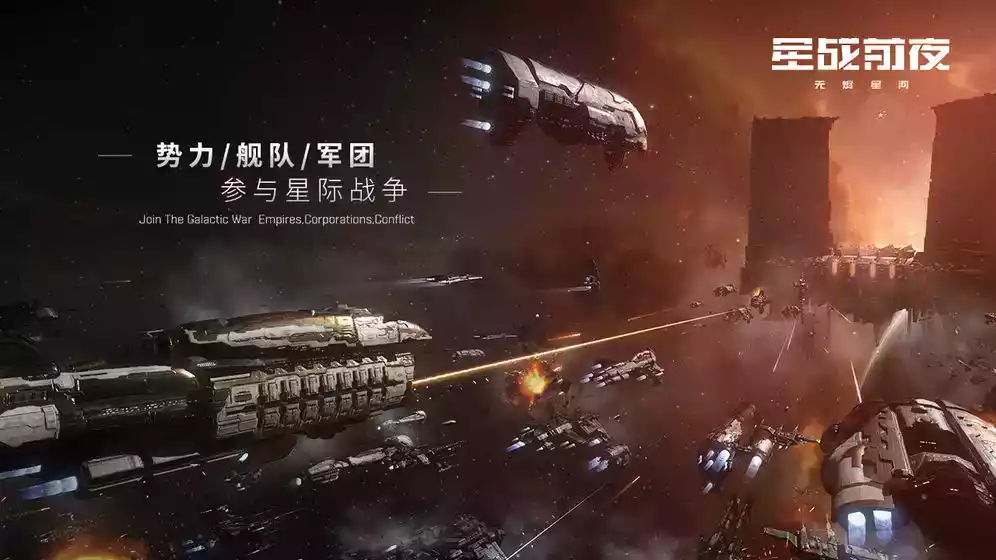 星战前夜无烬星河手游官网