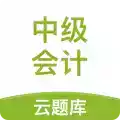 中级会计考试题库app