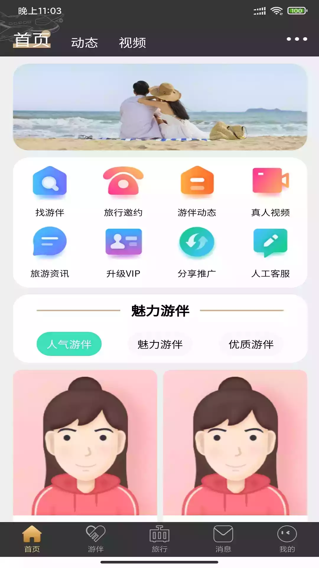 四季游伴app