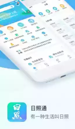 爱山东日照通官网app
