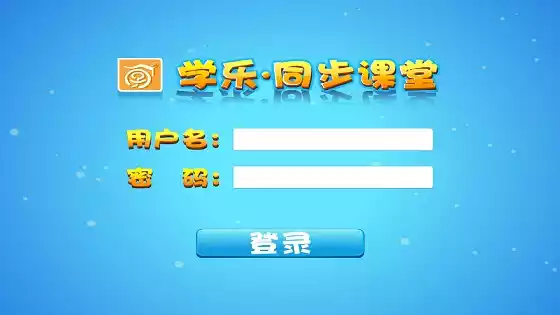 学乐同步课堂(学乐中国平板版)