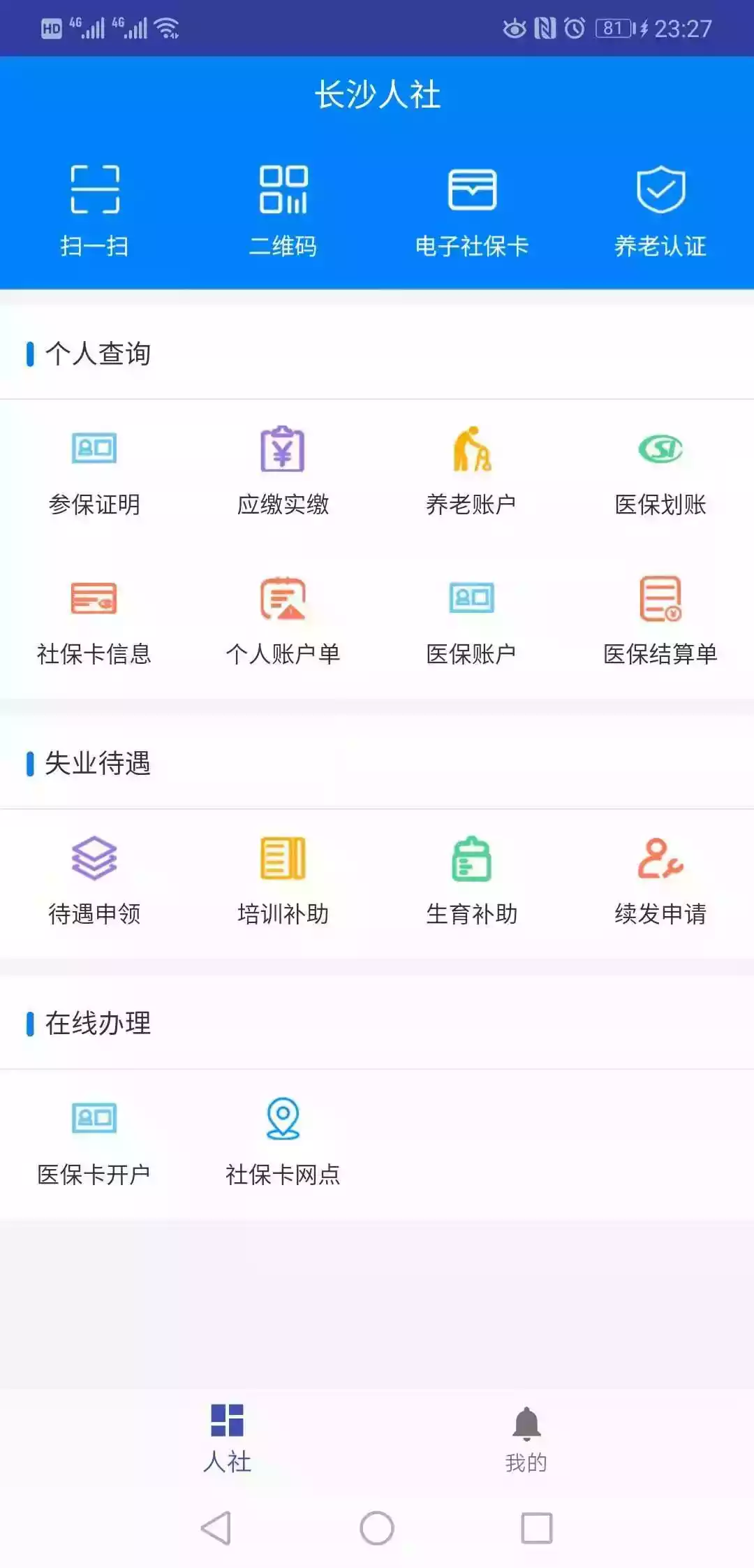 长沙人社APp失业登记