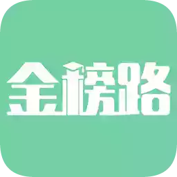 金榜路app官网