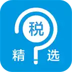 税问精选app