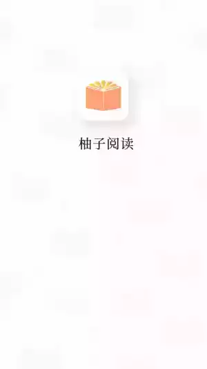 柚子阅读app官方入口