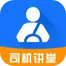 司机讲堂app