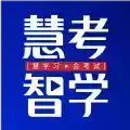 慧考智学app