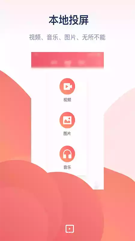 万能投屏1.8.3版