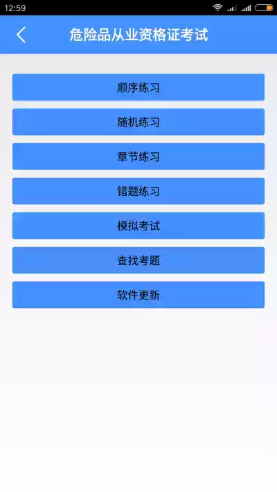 危险品从业资格证考试app