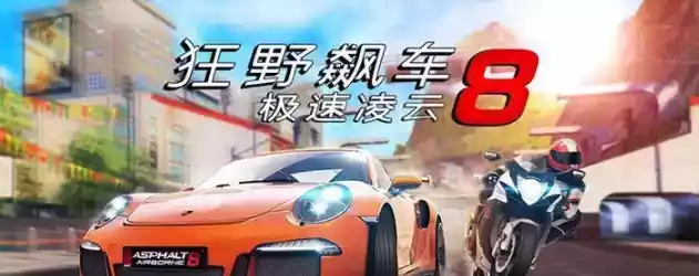 狂野飙车9gameloft官网