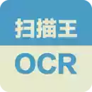 ocr扫描王破解版