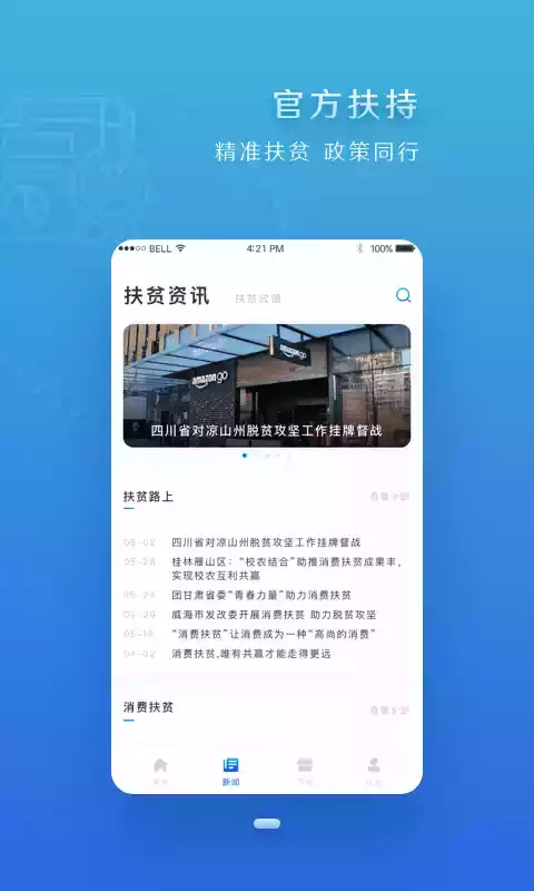 四川扶贫在线app