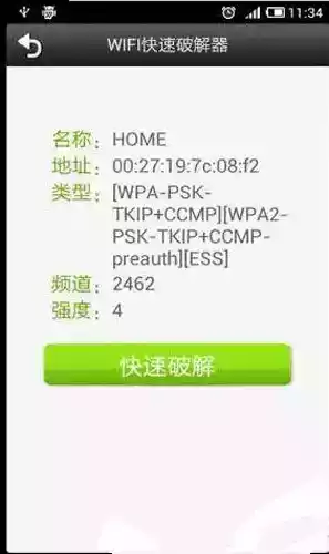 wifi快速破解器安卓版 v1.2.5