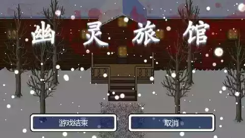 幽灵旅馆v1.0.1