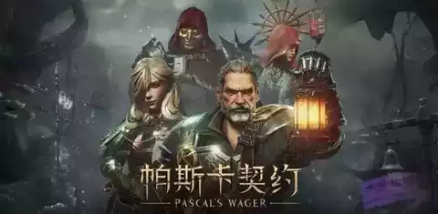 帕斯卡契约汉化版