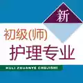 初级护师考试题库2022新版app