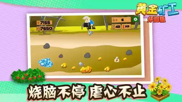 黄金矿工经典版2.6