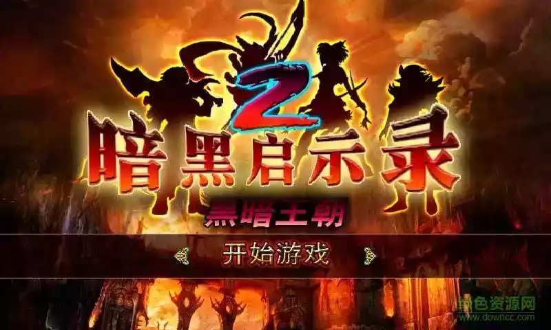 暗黑启示录亡灵崛起apk