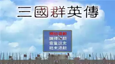 三国群英传2安卓单机