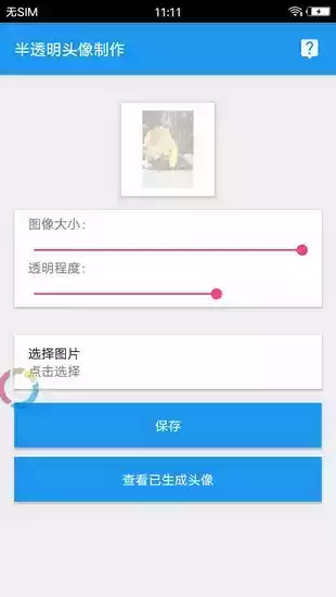 透明头像助手软件