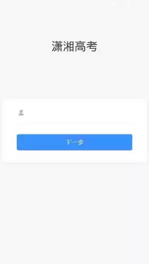 潇湘高考app最新版v1.1.9