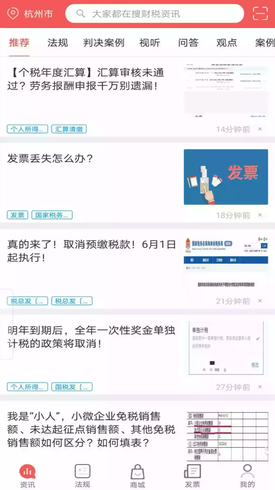 税问精选app