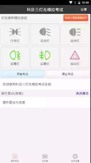 驾考科目三灯光模拟考试