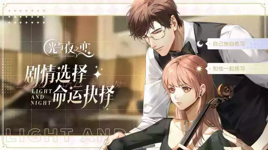 光与夜之恋破解版