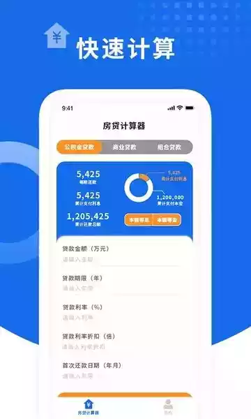 提前还贷计算器app最新中文版