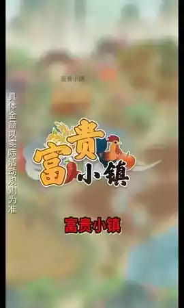 富贵小镇小游戏